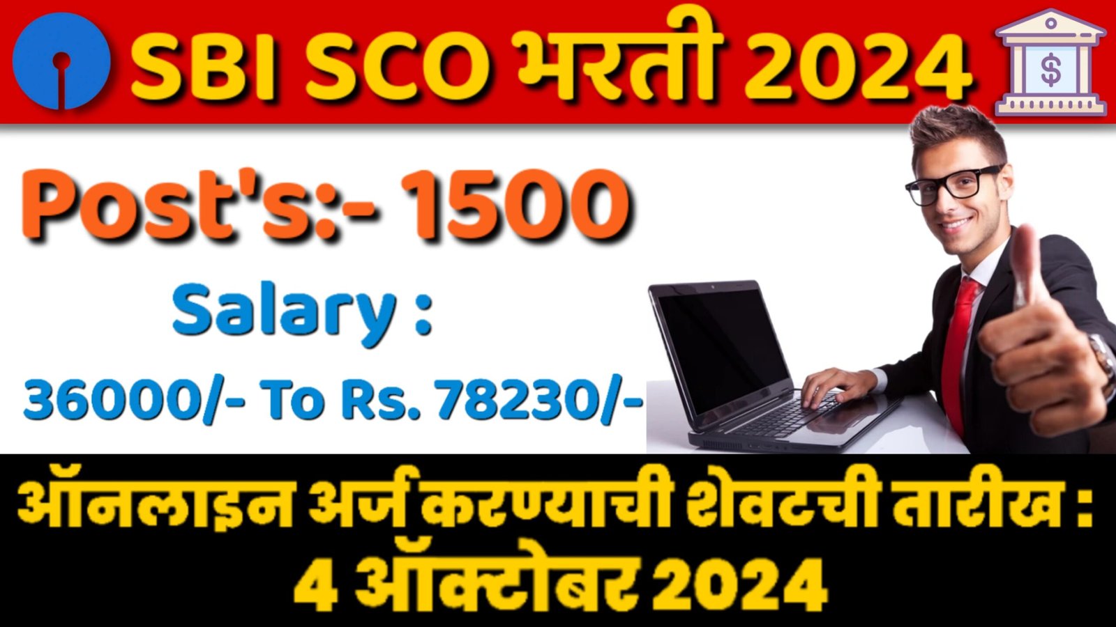 SBI SCO भरती 2024