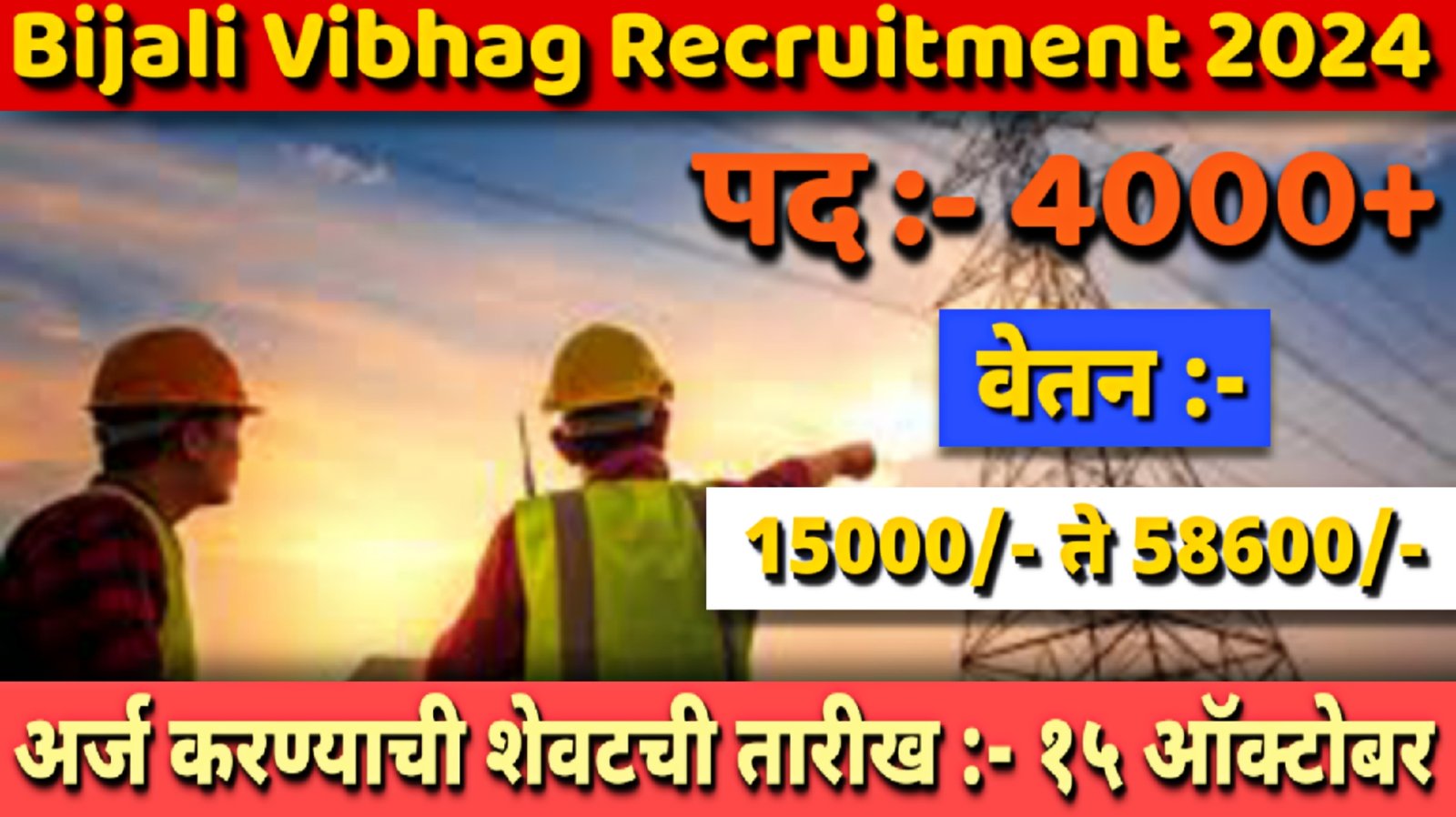 Bijali Vibhag Recruitment 2024