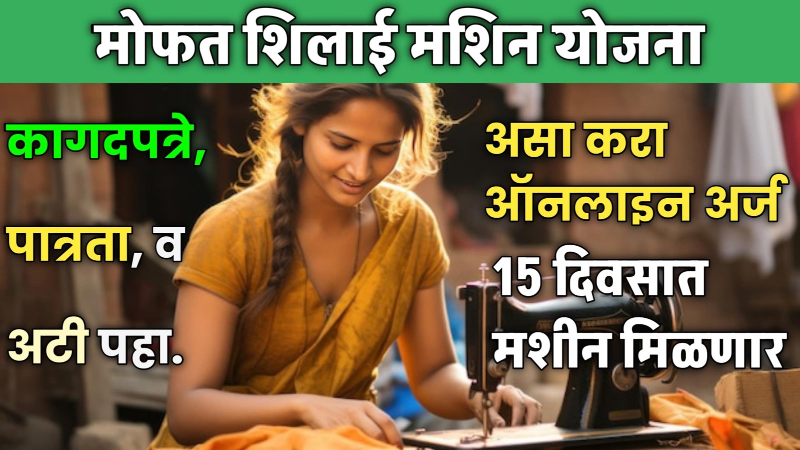 Silai Machine Yojana 