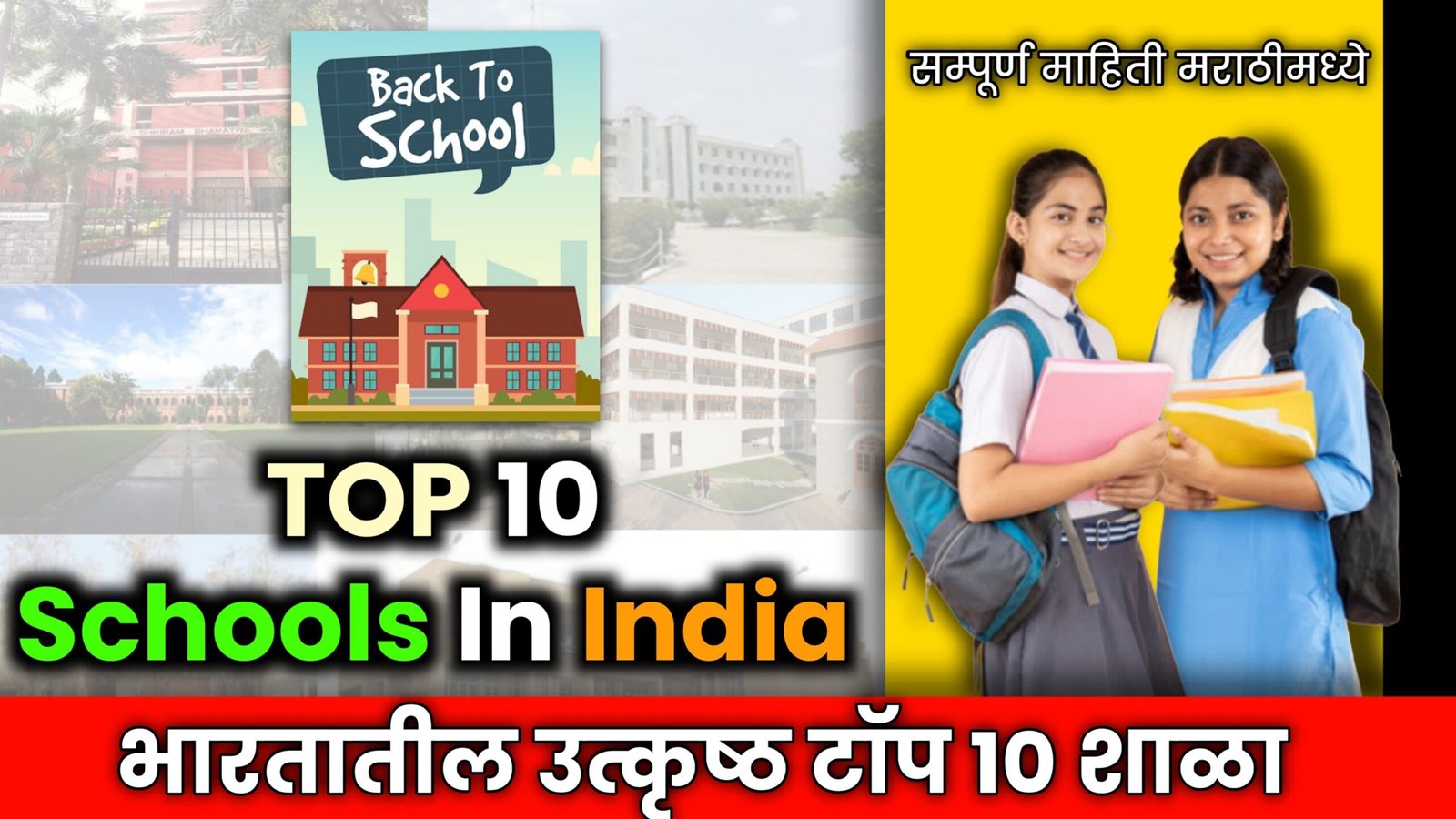 Top 10 Schools In India In Marathi