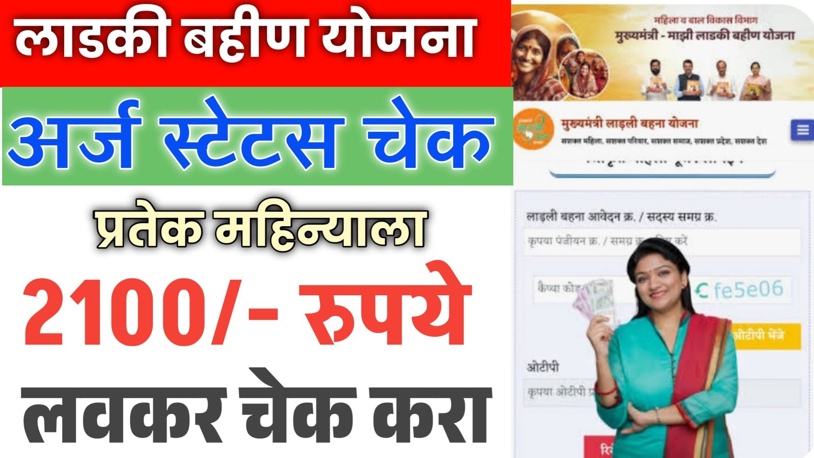 Ladki Bahin Yojana Application Status Check