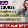 cma course full form