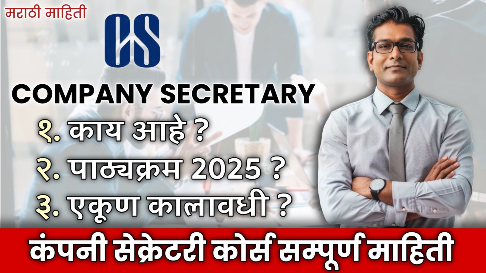 company secretary course duration