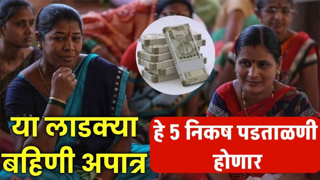 Ladki Bahin Yojana Letest Update