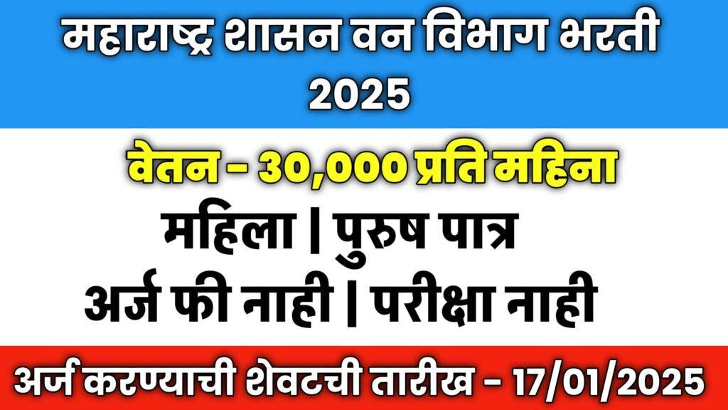 महाराष्ट्र शासन वन विभाग भरती 2025