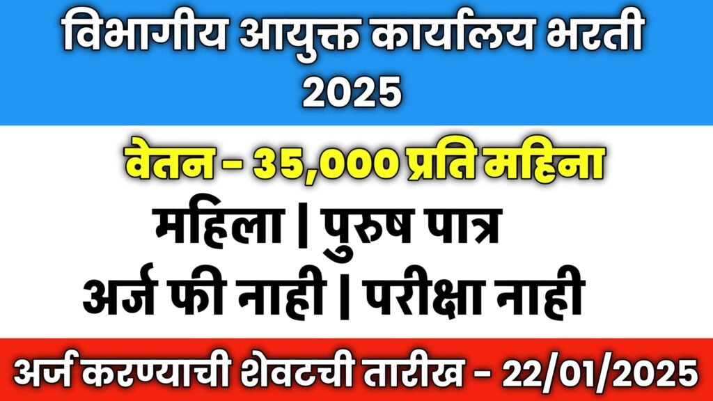 विभागीय आयुक्त कार्यालय भरती 2025